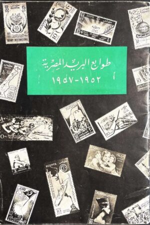 طوابع البريد المصرية 1952 -1957_Page_01 (Small)