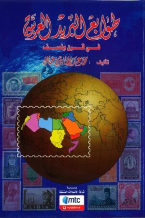 طوابع البريد العربي في قرن ونصف (2004)_Page_001 (Small)