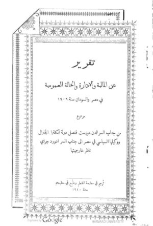 Financial administration on Egypt and the Sudan 1909 (Ar)