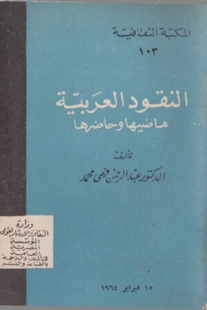 Al Noquood Al Arabia - Past and Present