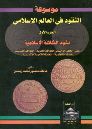 Mawso3et neqood Al Alam al Islami - P1 (Small)