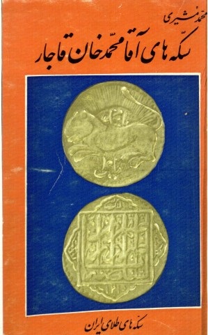 coins of Mohamed Agha All Kagari and his father (Small)